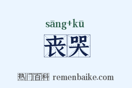 丧哭是什么意思的图片